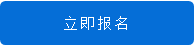 1632994748950292.png 立即报名.png